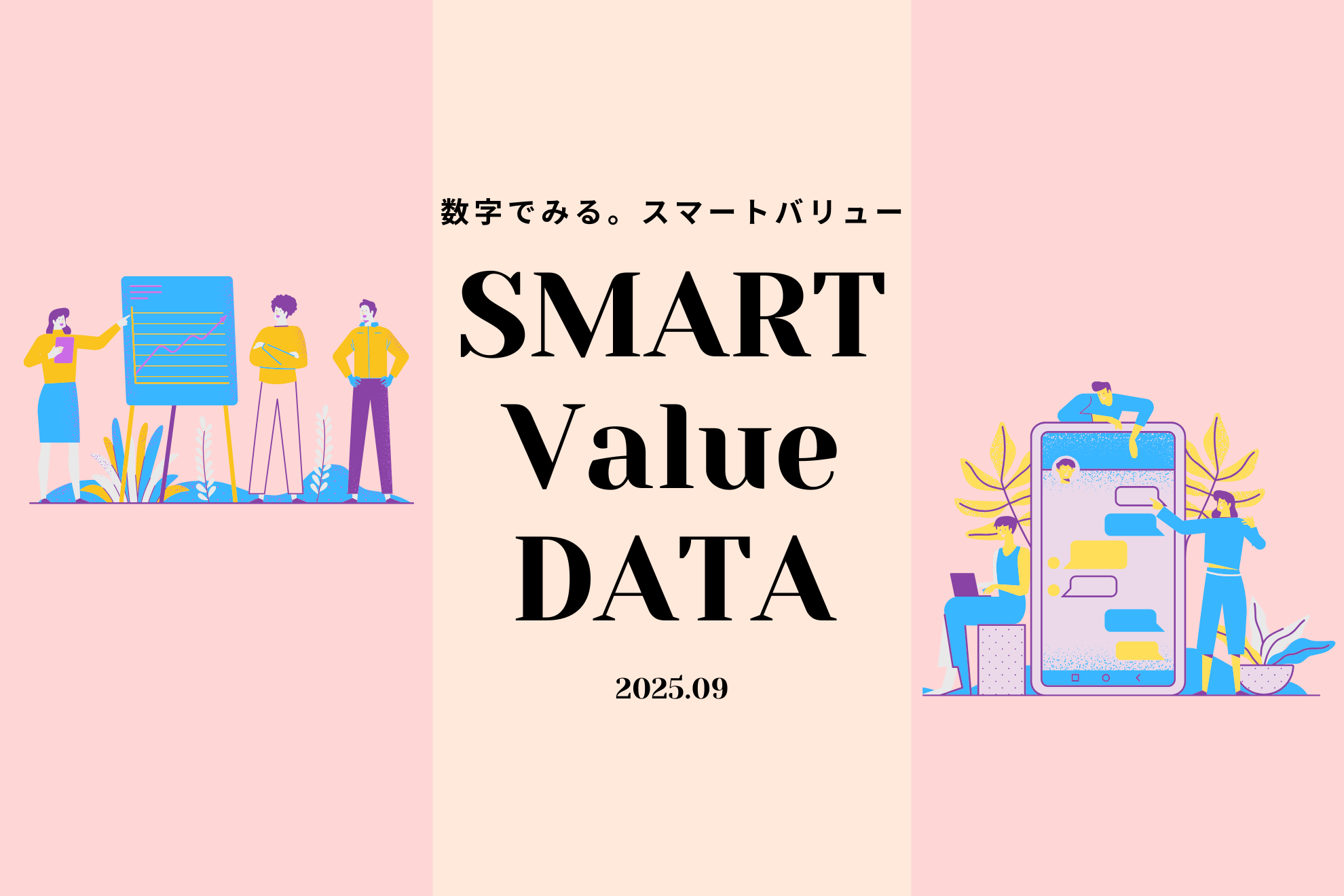 スマートバリューの社員データを数字でまとめてみた。（2025.09）