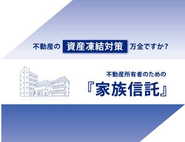 不動産の資産凍結対策として「家族信託」は非常に有効な手段です。