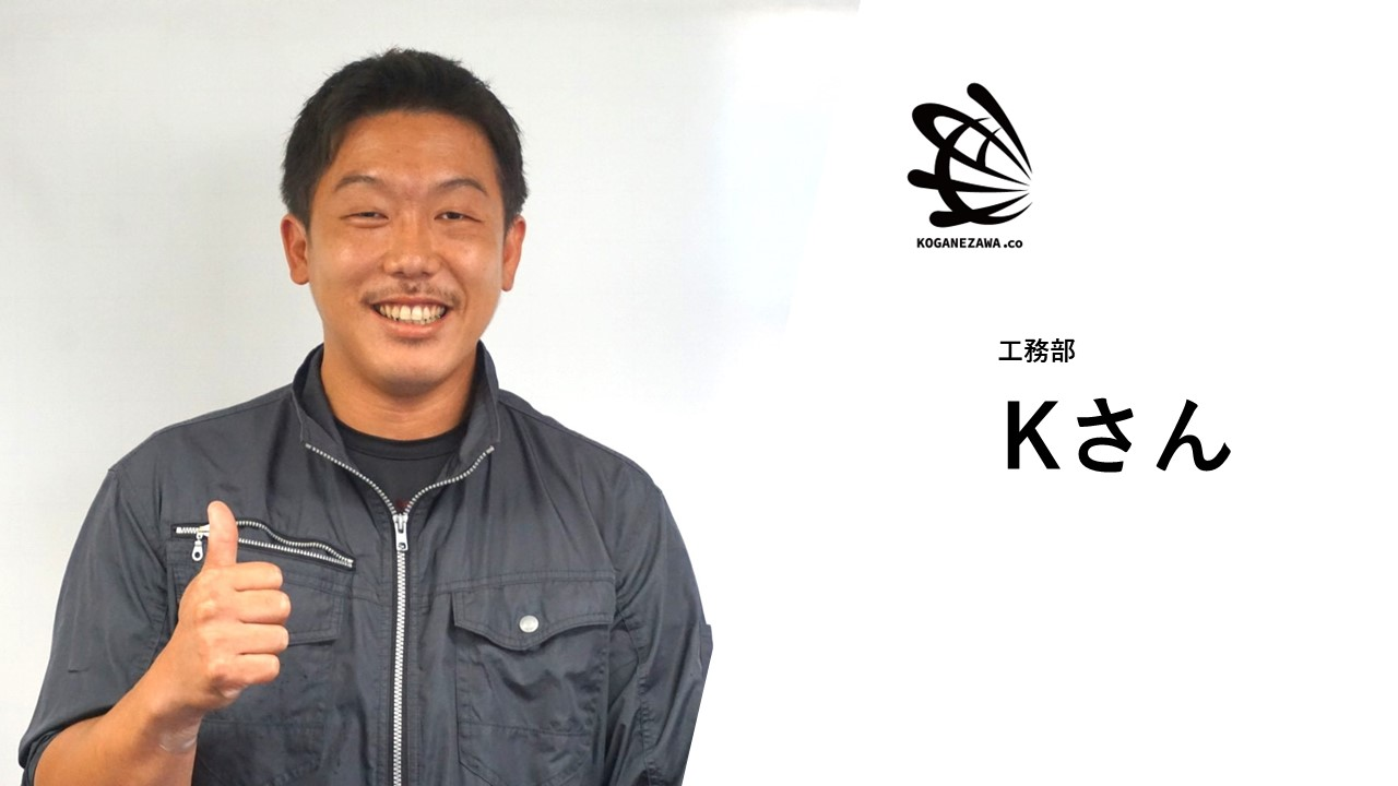 【社員紹介＃10】Kさん「体育会系歓迎！工事部のエースにインタビュー」