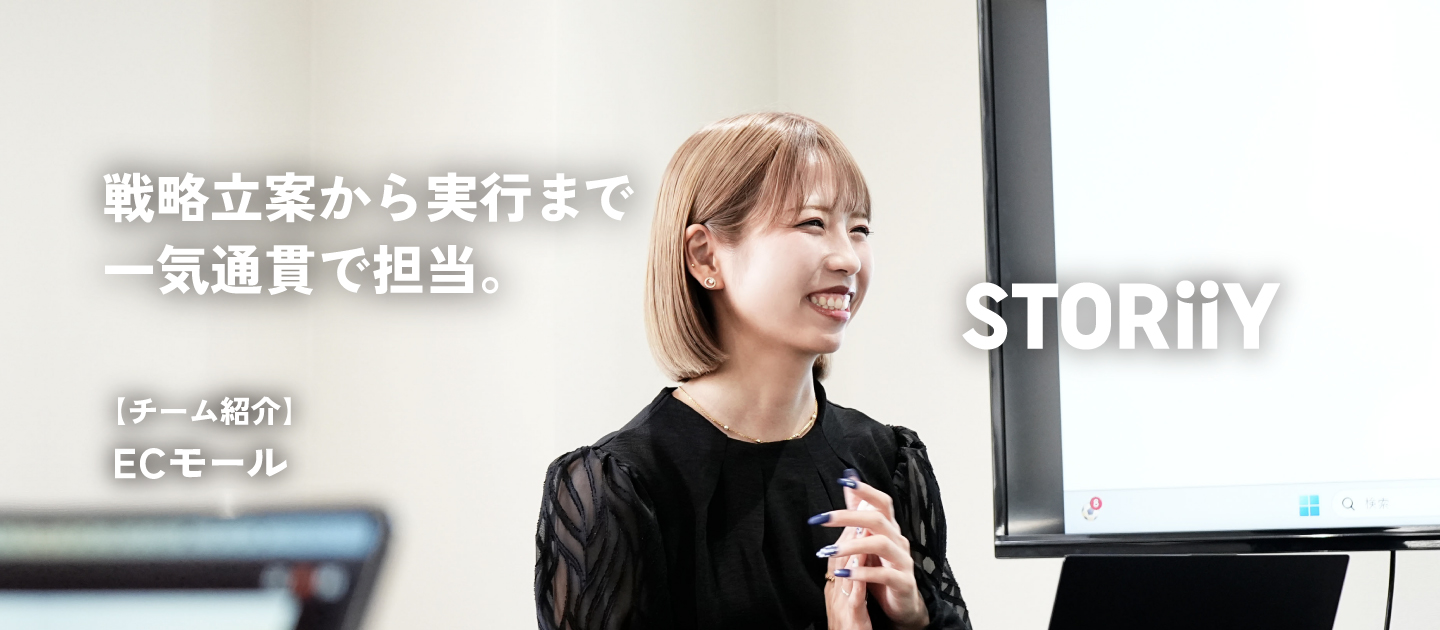 STORiiYチーム紹介【ECモール】