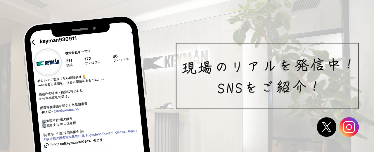 🏢施工管理の仕事や会社の雰囲気が分かる！当社のSNSをご紹介👀✨