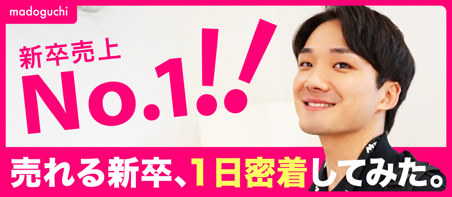 【1日密着】新卒1年目のリアル─挑戦を続ける若手営業の素顔─