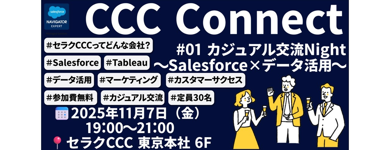 【カジュアル交流イベント開催】セラクCCCってどんな仕事をしているの？まずは懇親スタイルでCCC社員と話してみませんか？