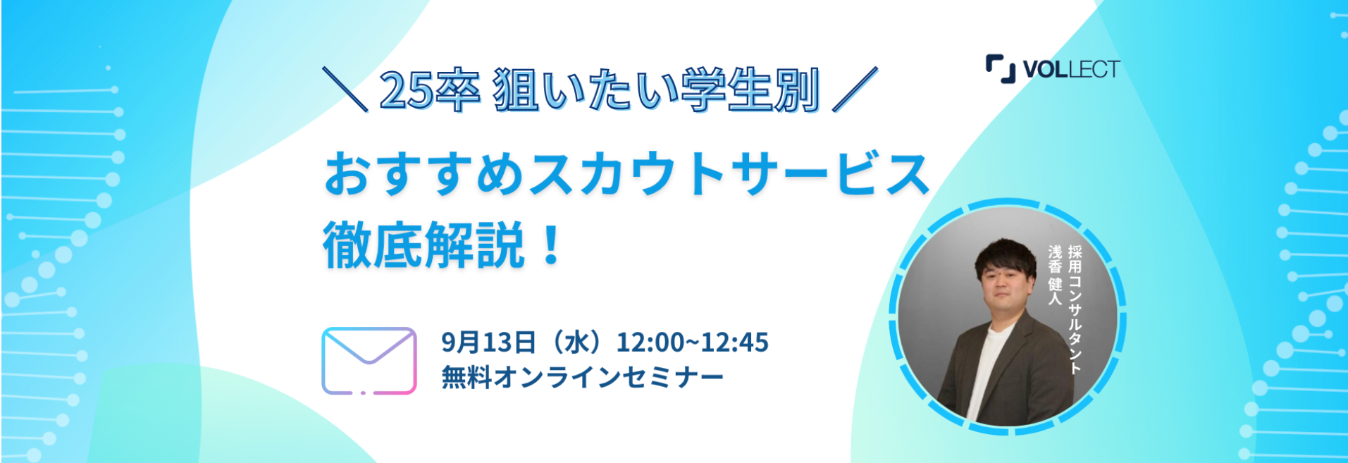 【無料セミナー情報】採用担当者対象！25卒採用｜狙いたい学生別におすすめのスカウトサービスを徹底解説！