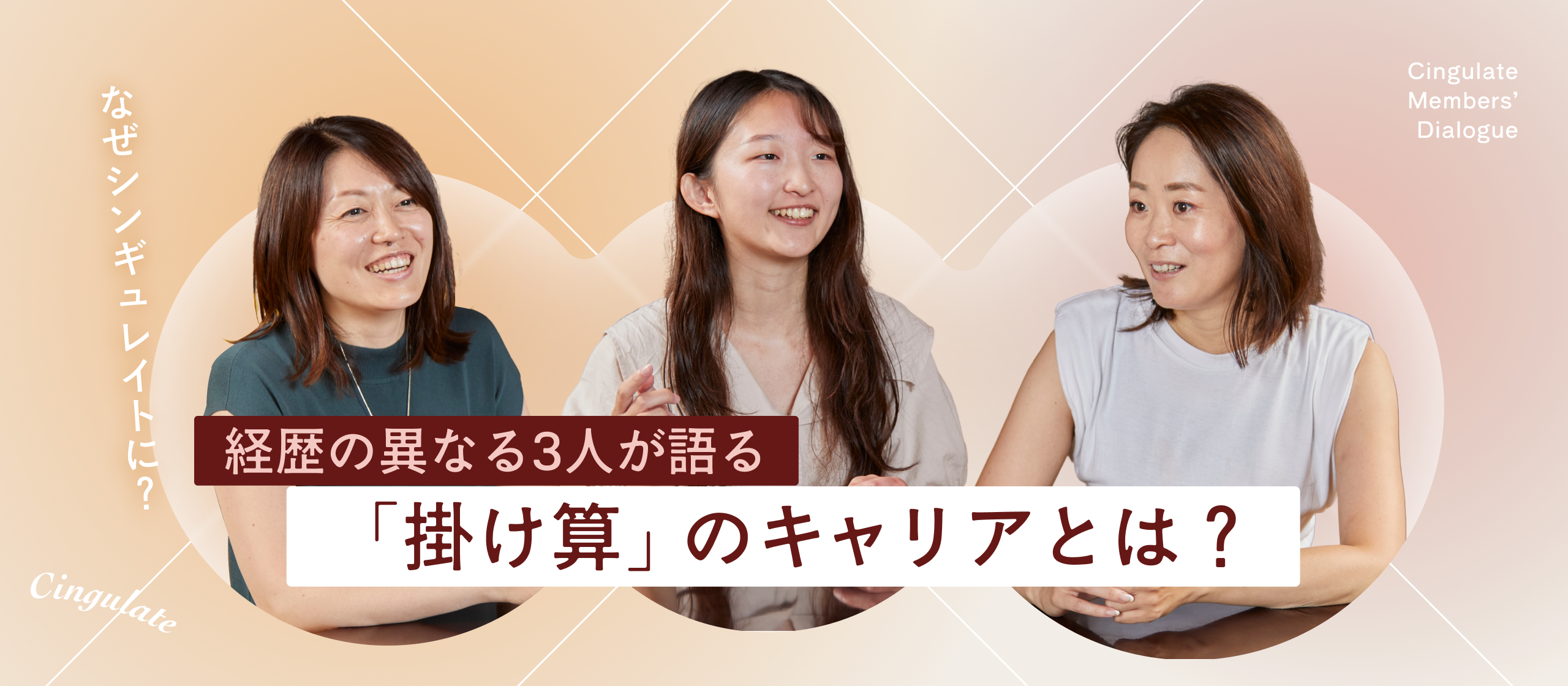 【座談会】自営業や学業と両立しながらシンギュレイトで働くメンバーのリアル