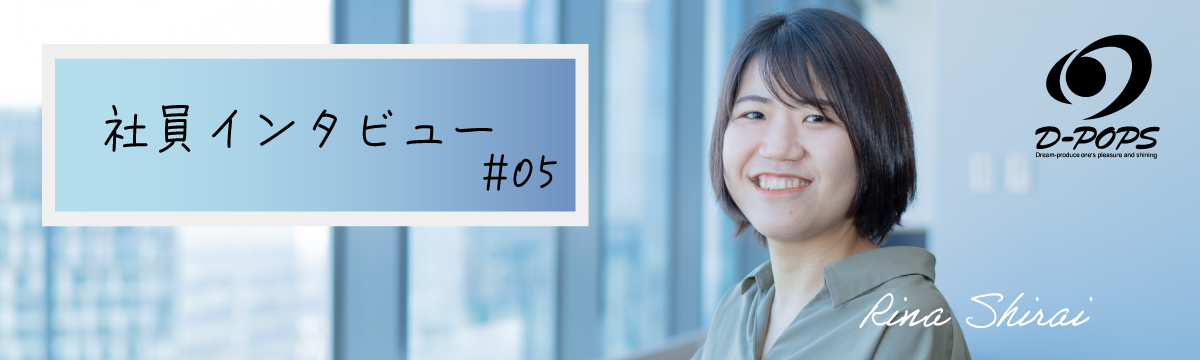 社員インタビュー＃5｜現場の全ての経験が今の仕事や自分に繋がっている｜白井 里奈