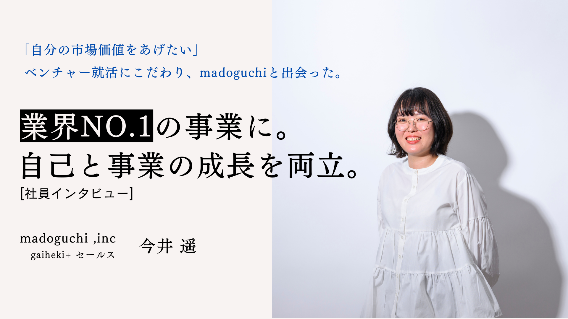 ベンチャー就職で「自分の市場価値をあげたい」