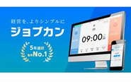 30万社以上が利用するバックオフィス業務効率化！クラウド型管理システム「ジョブカン」