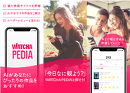 映画、ドラマ、アニメなど動画コンテンツのレコメンドアプリWATCHAPEDIA