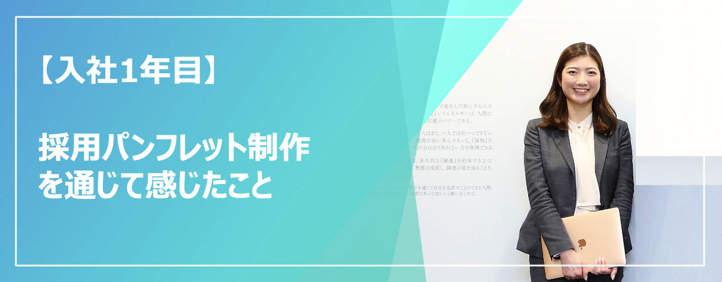 【入社1年目-人事】採用パンフレット制作を通じて感じたゴールと成功とは？