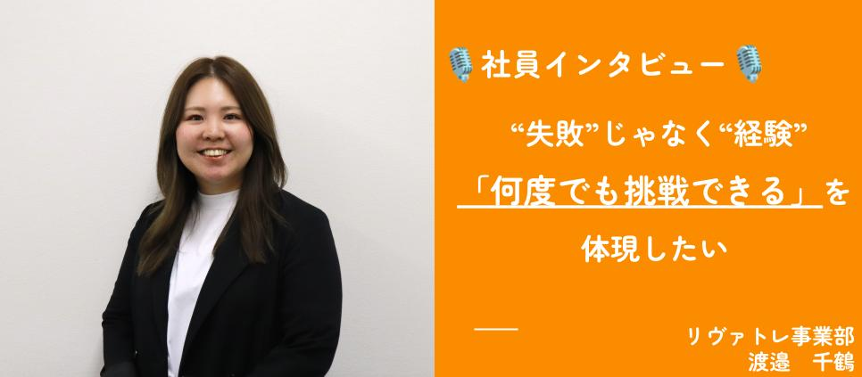 【社員インタビュー】 “失敗”じゃなく“経験”——「何度でも挑戦できる」を体現したい