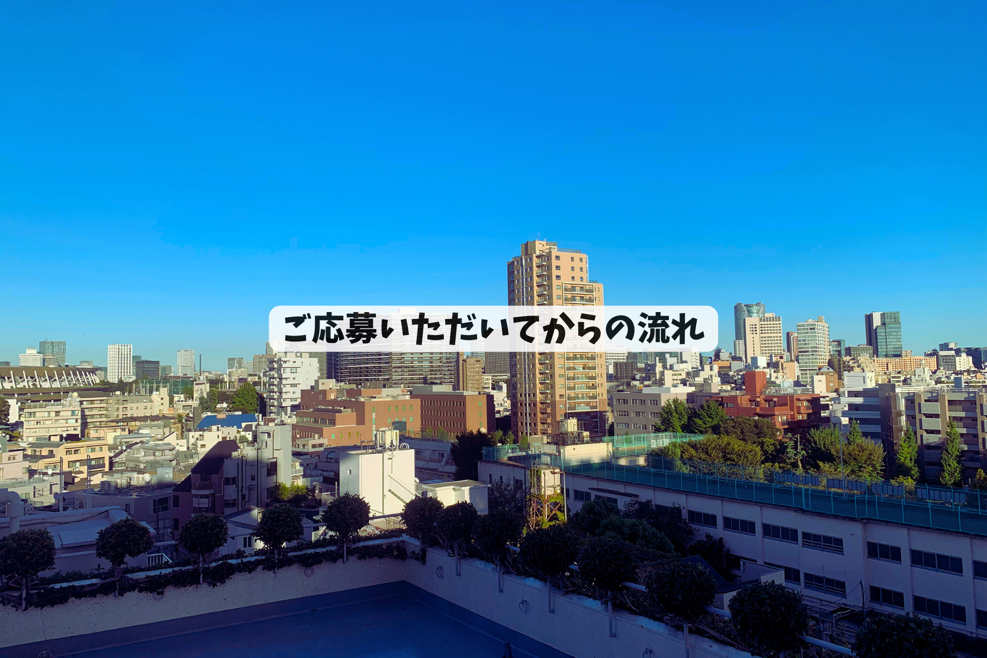 応募いただいてからの流れについて