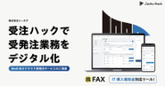 SaaSモデルの自社サービス「受注ハック」