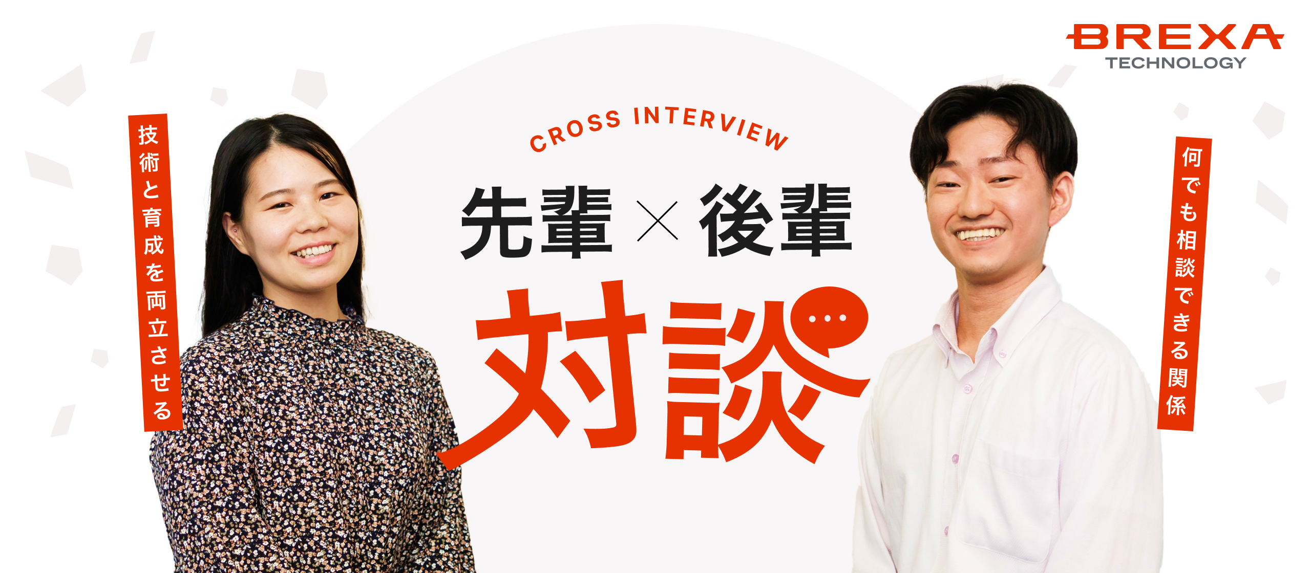 【先輩×後輩対談】頼れる先輩、支え合う同期。つながりが生み出す、エンジニアが“働きやすい”職場とは