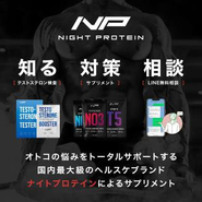 弊社運営の男性用ヘルスケアブランド「ナイトプロテイン」。ホルモン検査、高機能サプリメント、ヘルスケア相談窓口等、幅広いソリューションを展開しております。