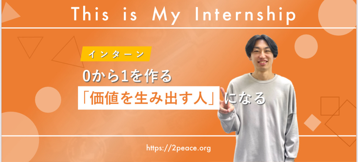 マイ　インターン「価値を生み出す人」になる