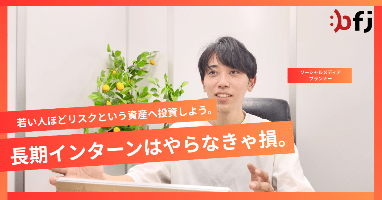 若い人ほどリスクという資産へ投資しよう。長期インターンはやらなきゃ損。