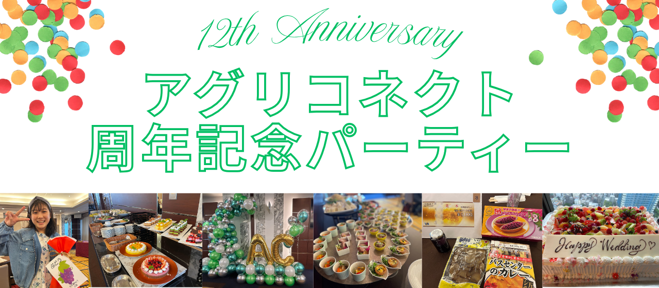 【参加レポ】家族も一緒に楽しめる！アグリコネクト12周年パーティー