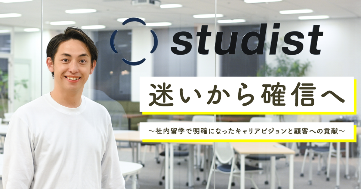 迷いから確信へ～社内留学で明確になったキャリアビジョンと顧客