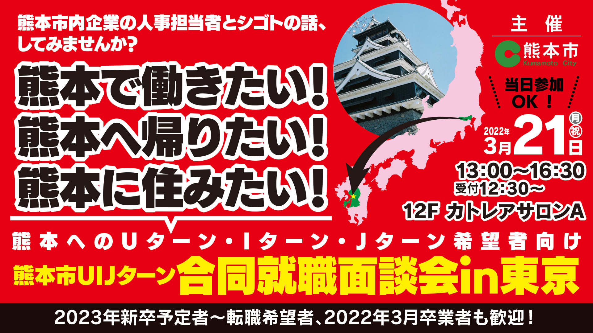 【熊本市主催】熊本市UIJターン合同就職面談会 in 東京に参加します！