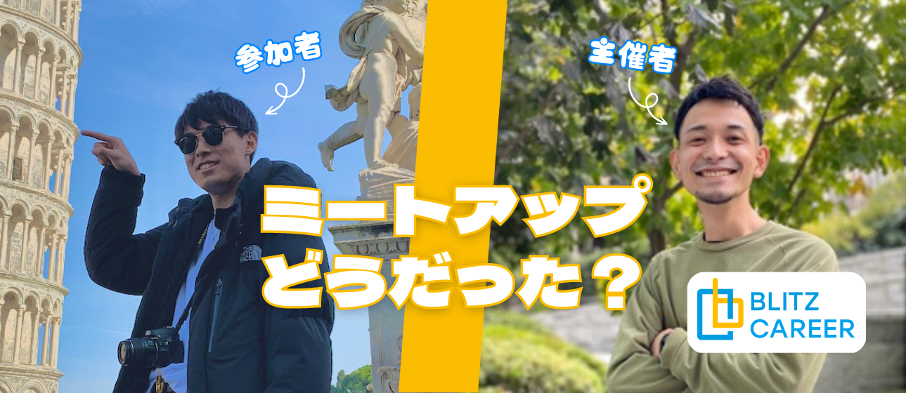 3月2日のミートアップ実施してみてどうだったのか？参加者にインタビュー！！