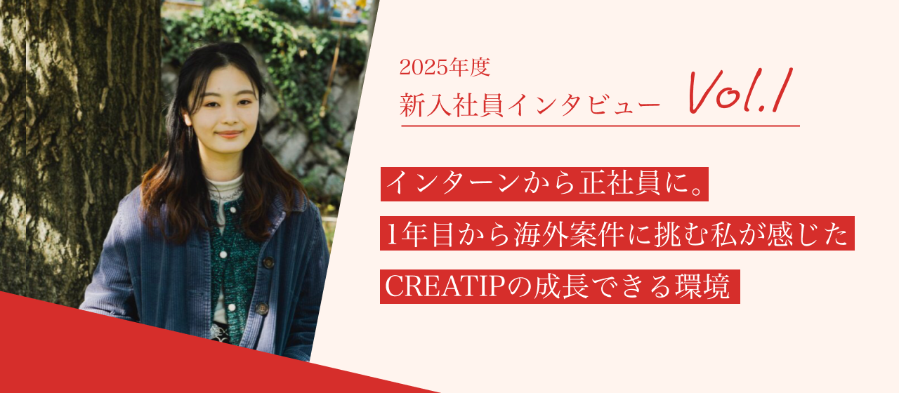 25年度CREATIP新卒インタビュー　Vol.1
