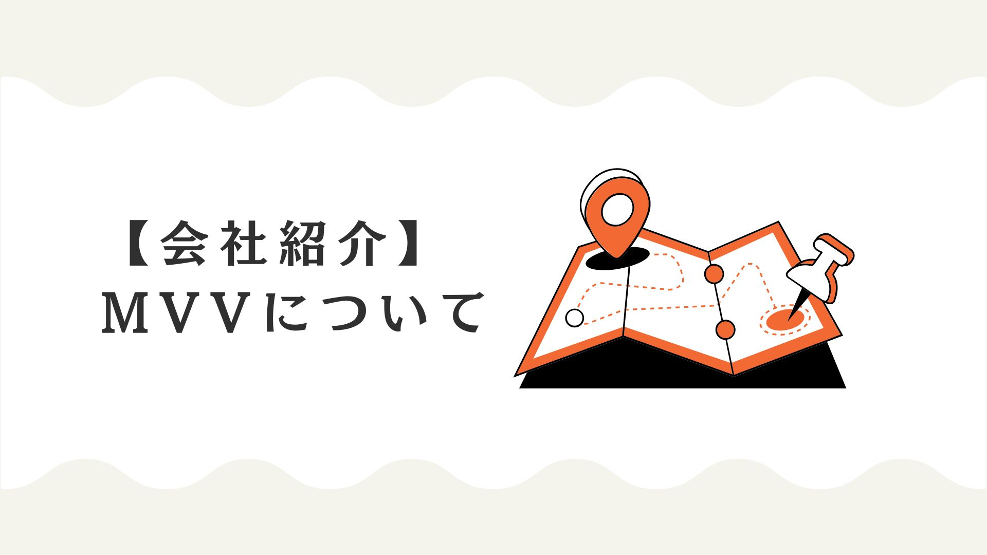 【会社紹介】電撃のMVVについて