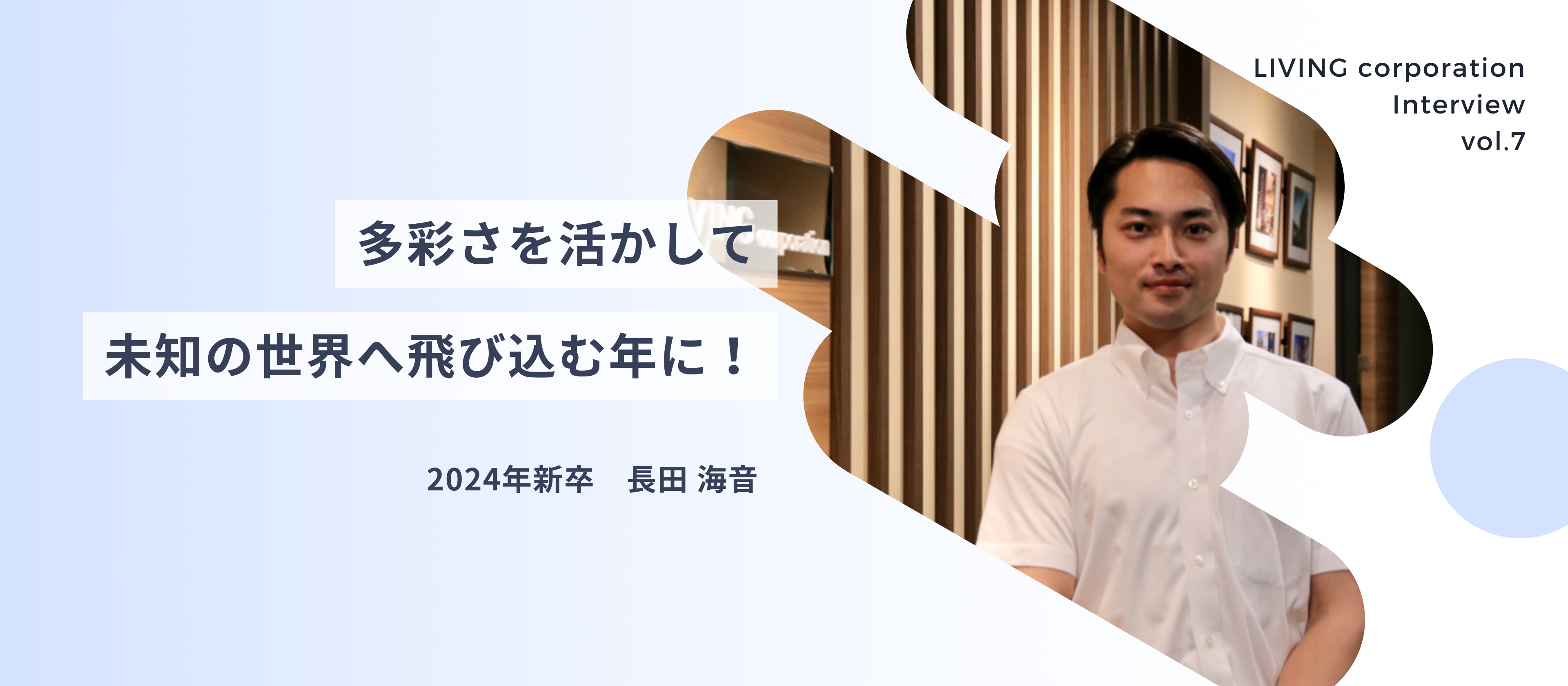 【社員紹介vol.7】多彩さを活かして、未知の世界へ飛び込む年に！