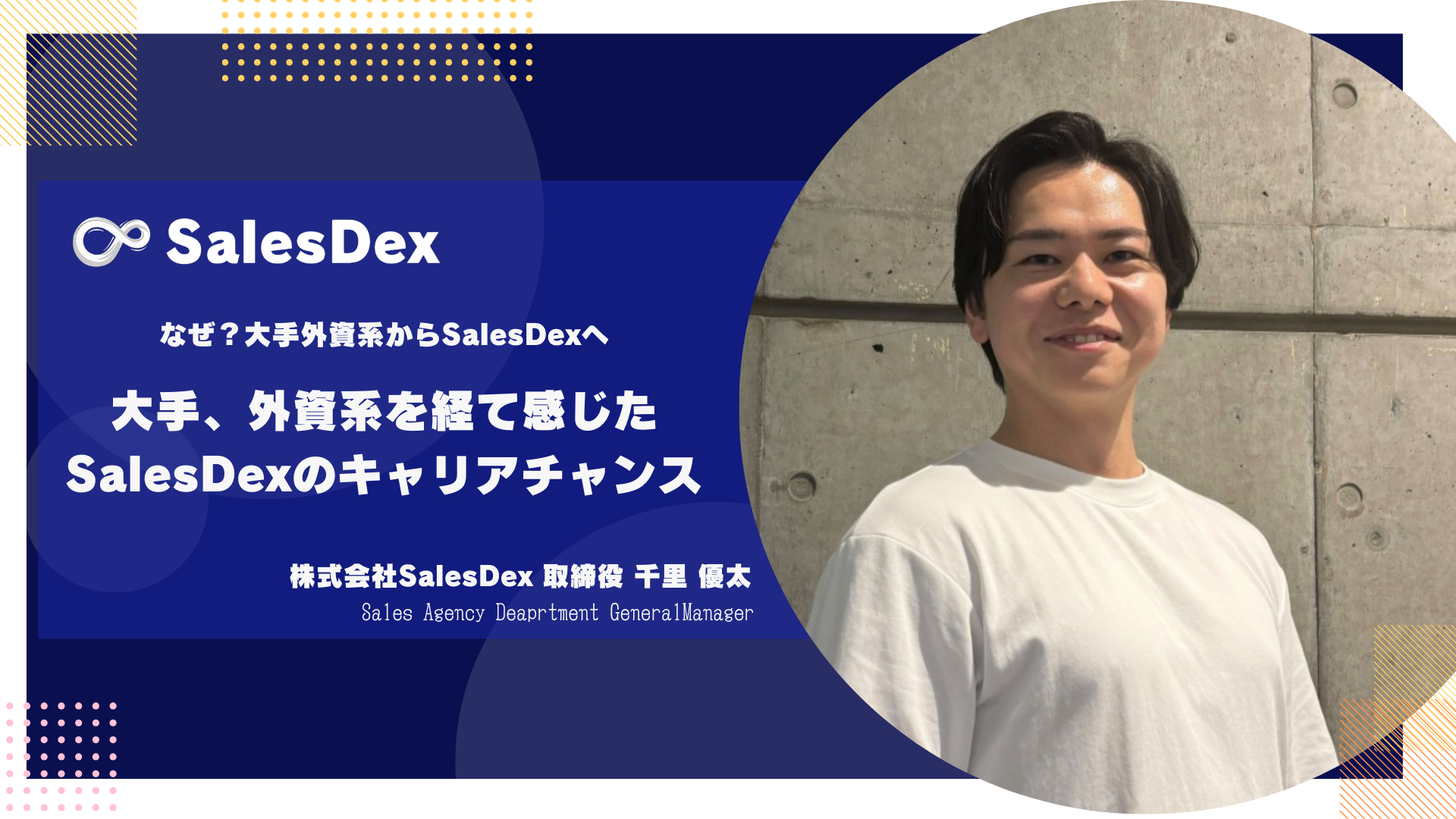 新卒大手からベンチャー取締役へ。安定より欲手に入れたいモノがある。【社員インタビューVol.3】