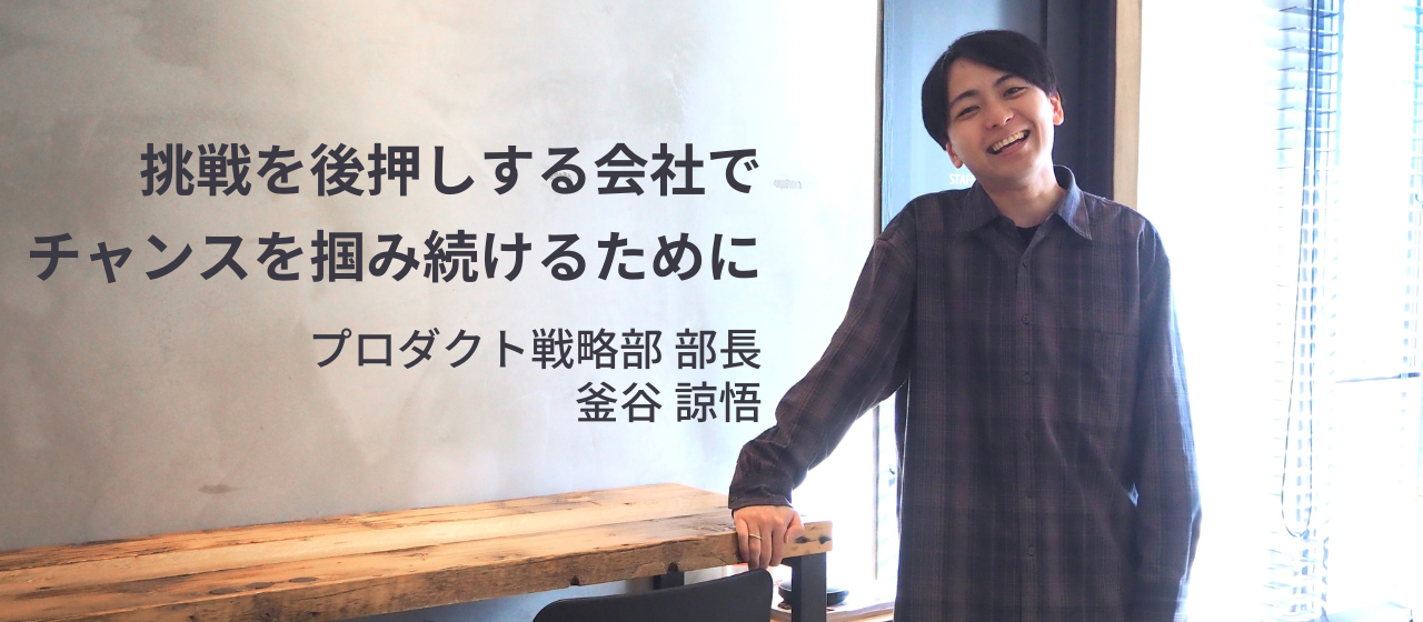 【部長インタビュー】挑戦を後押しする会社でチャンスを掴み続けるために