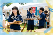 この夏、一つ成長できる経験を。