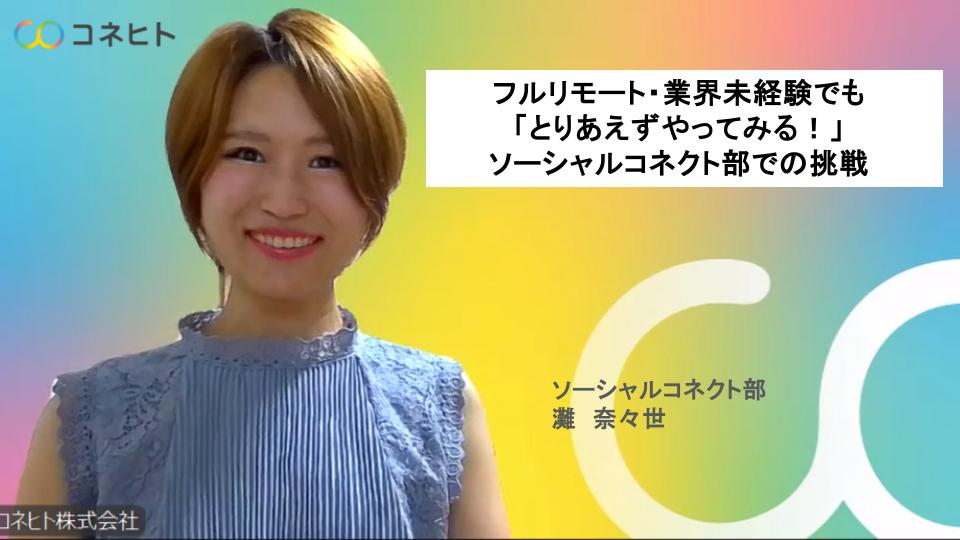 フルリモート・業界未経験でも「とりあえずやってみる！」ソーシャルコネクト部での挑戦