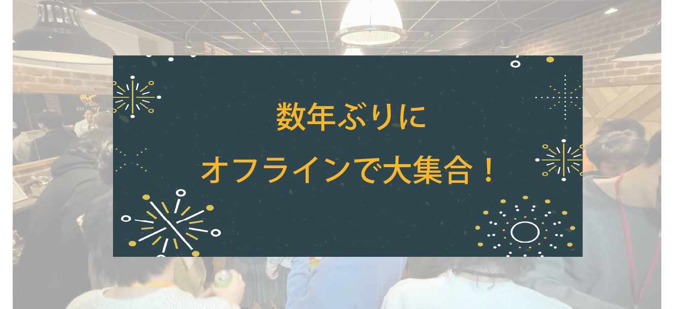 数年ぶりのオフライン社内イベント（納会）を開催しました！