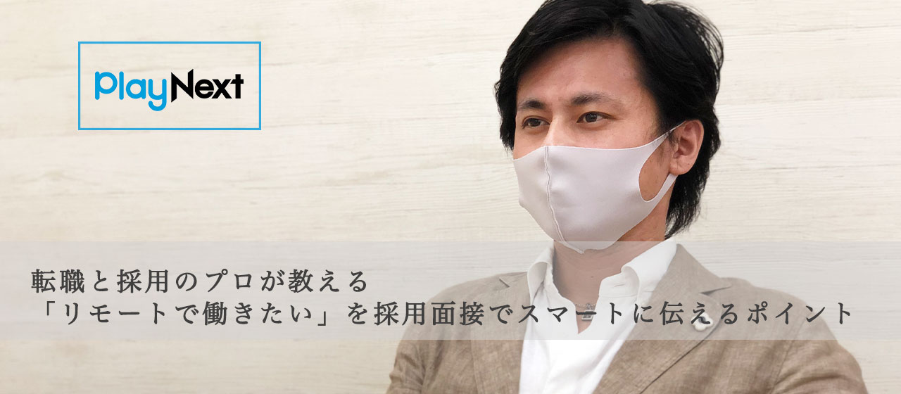 転職と採用のプロが教える「リモートで働きたい」を採用面接でスマートに伝えるポイント