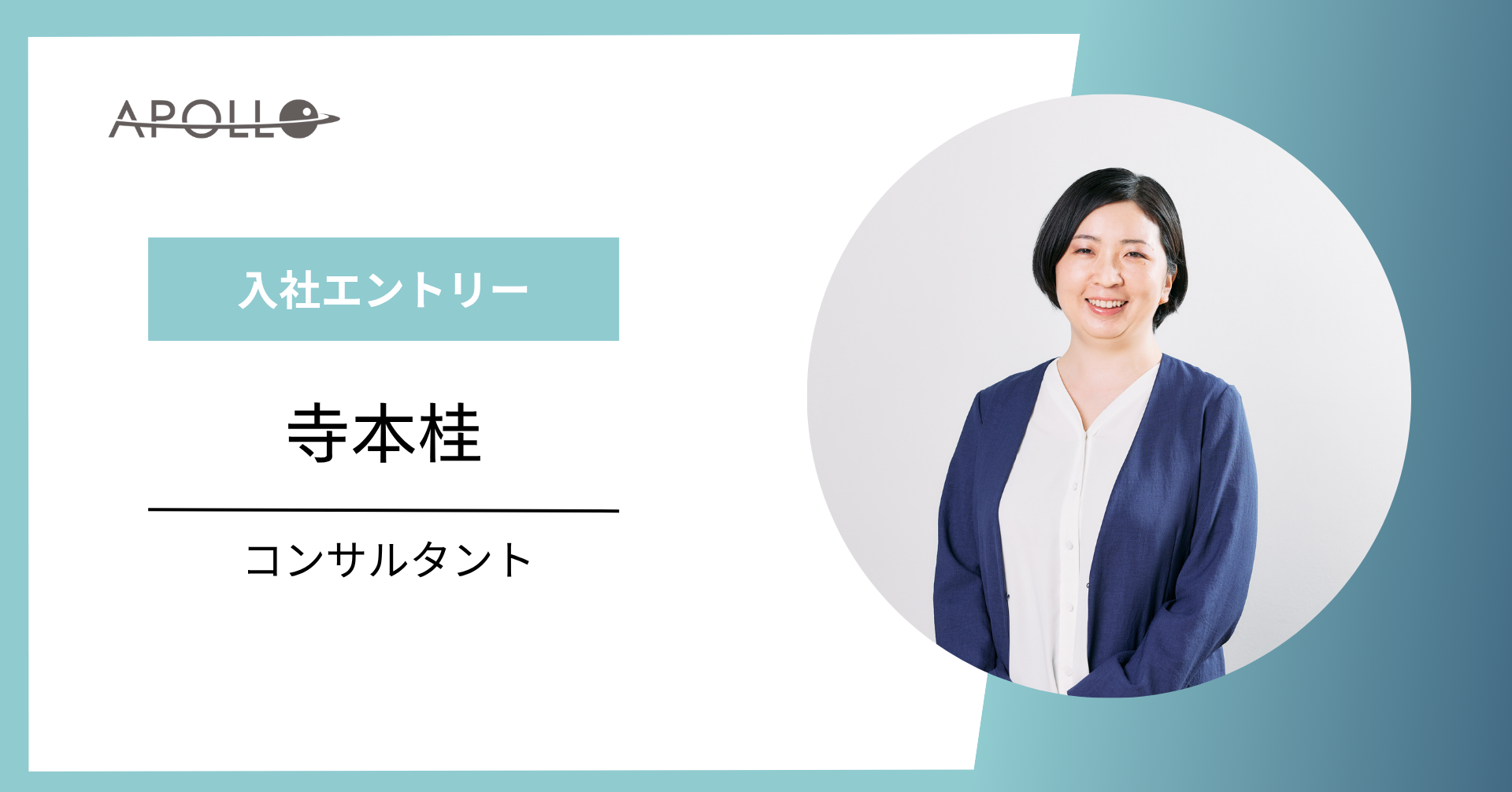 【入社エントリー】コンサルタント/寺本桂（Katsura Teramoto）