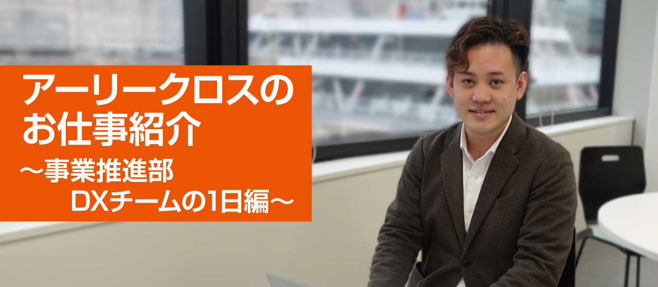 アーリークロスのお仕事紹介～事業推進部 DXチームの1日編