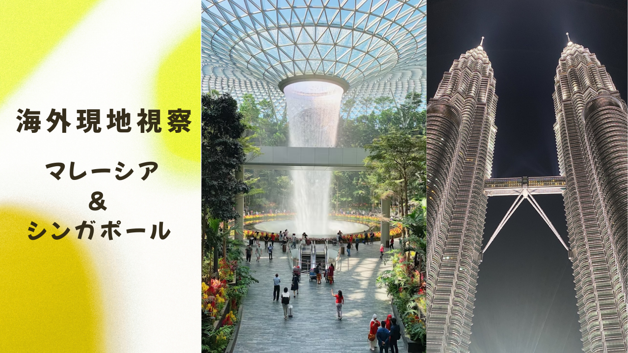 【海外現地視察】～シンガポール・マレーシア編～