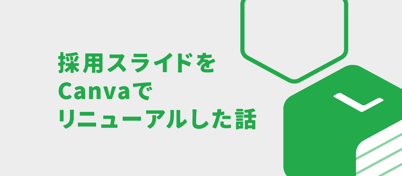 採用スライドをCanvaでリニューアルしてみて気づいたこと