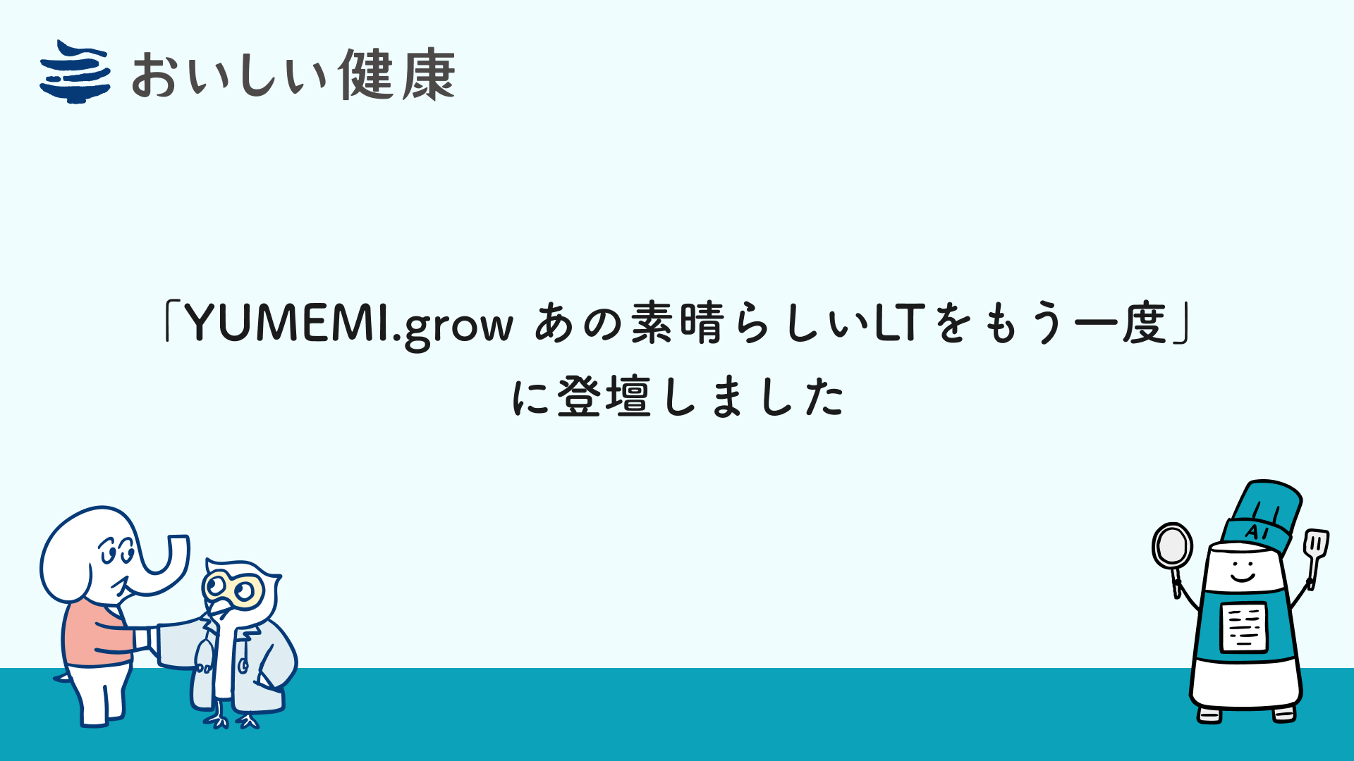「YUMEMI.grow あの素晴らしいLTをもう一度」に登壇しました