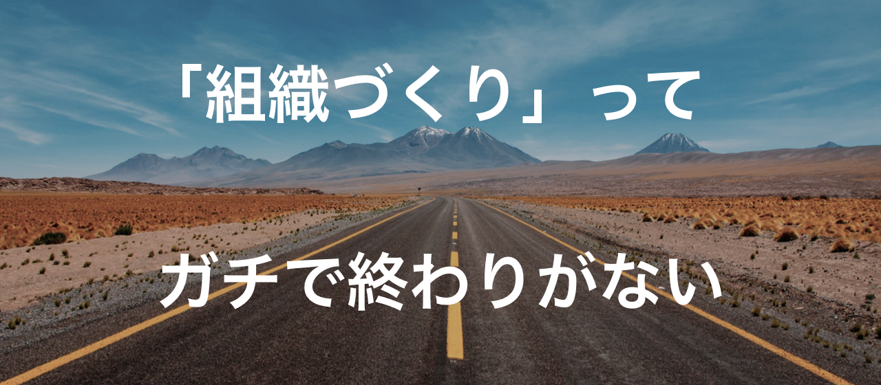組織づくりって、正直しんどい。でも、私たちがこの3年で取り組んだ30以上の施策（の一部）を公開してみます（WIP）