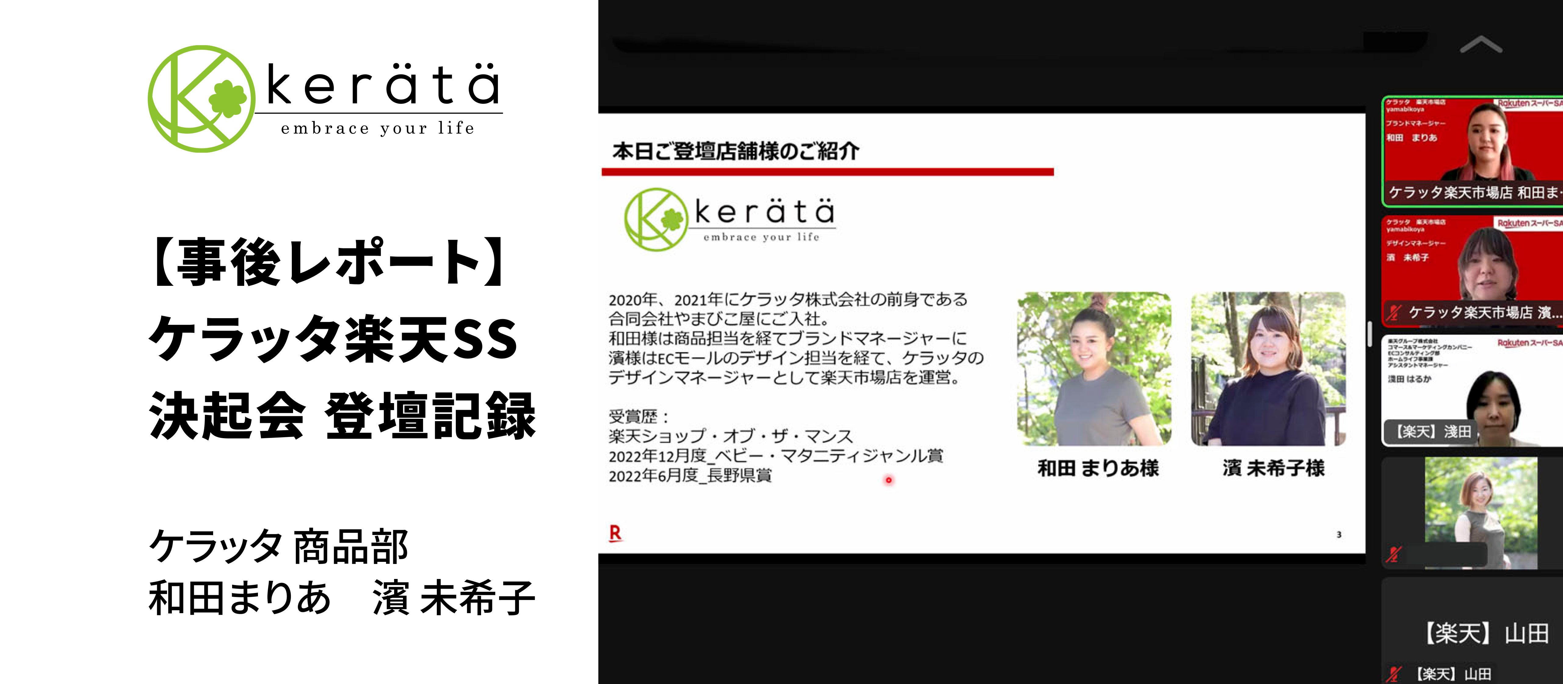 【事後レポート】ケラッタ楽天スーパーSALE 決起会 登壇記録