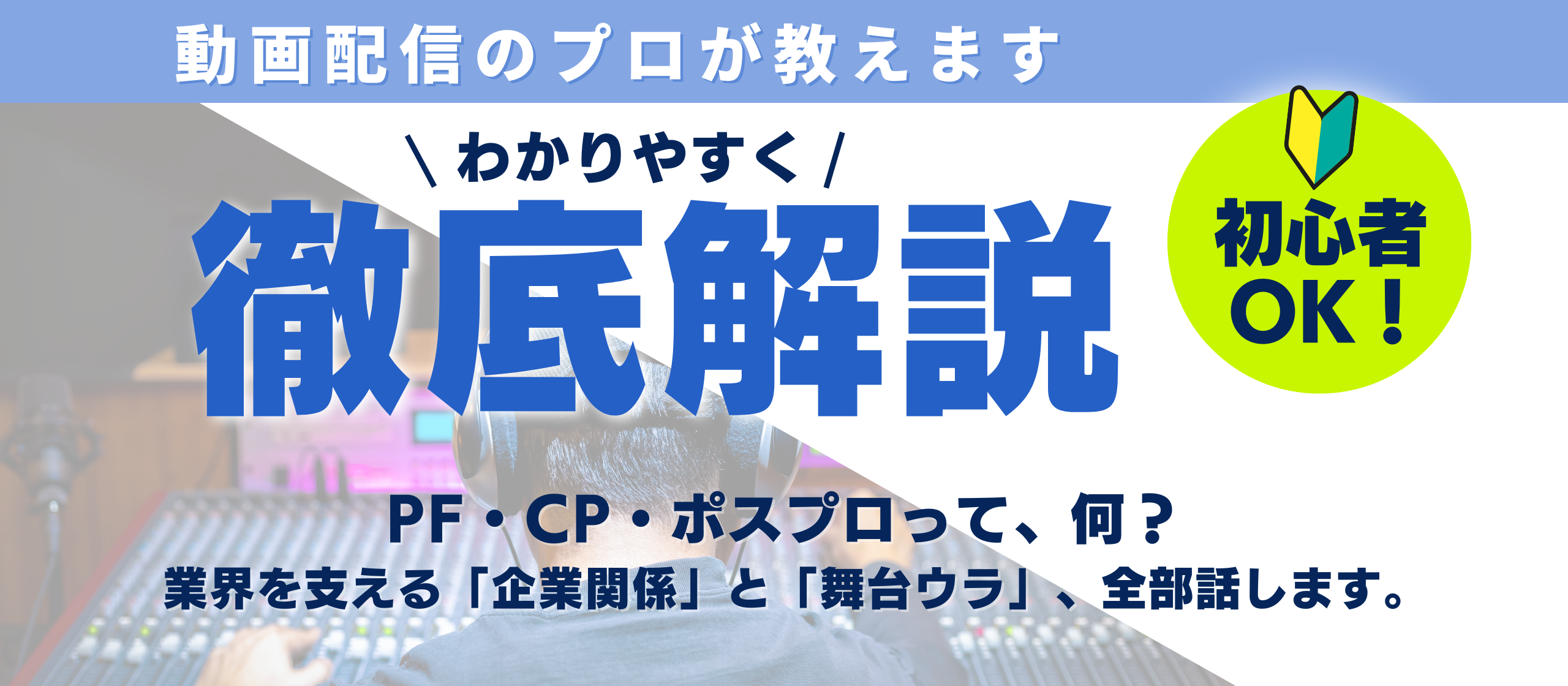 知られざる動画配信の裏側！ポスプロ・PF・CPの役割を徹底解説