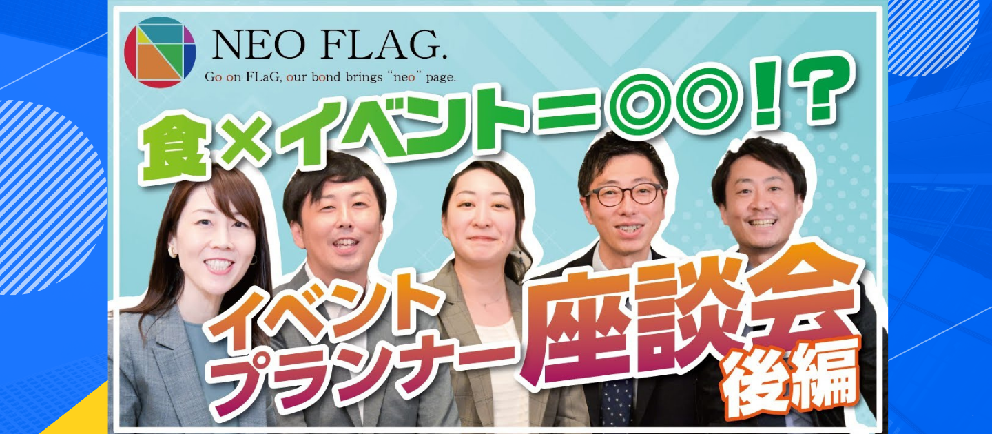 【NEOFLAGの情熱】「この1回しかない」に懸ける。ケータリング×イベントの相乗効果で豊かな未来を創るプランナー集団のリアル