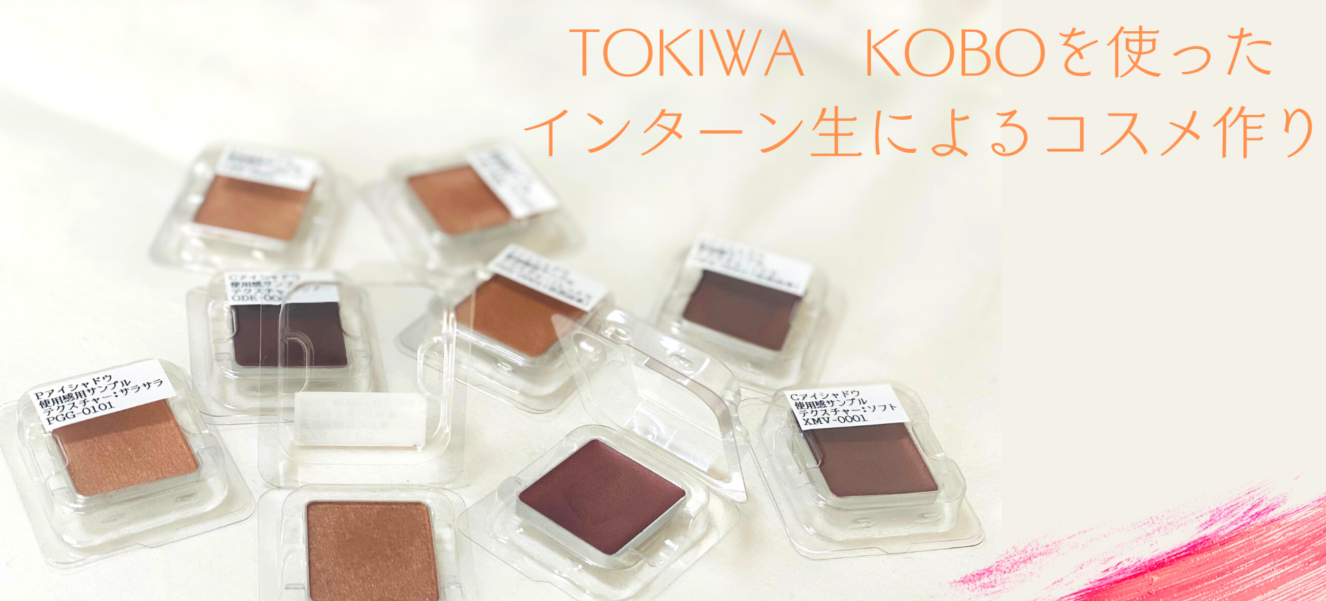 株式会社トキワのインターン生がTOKIWA KOBOを使って実際にコスメ作りをしてみました！【第1弾】