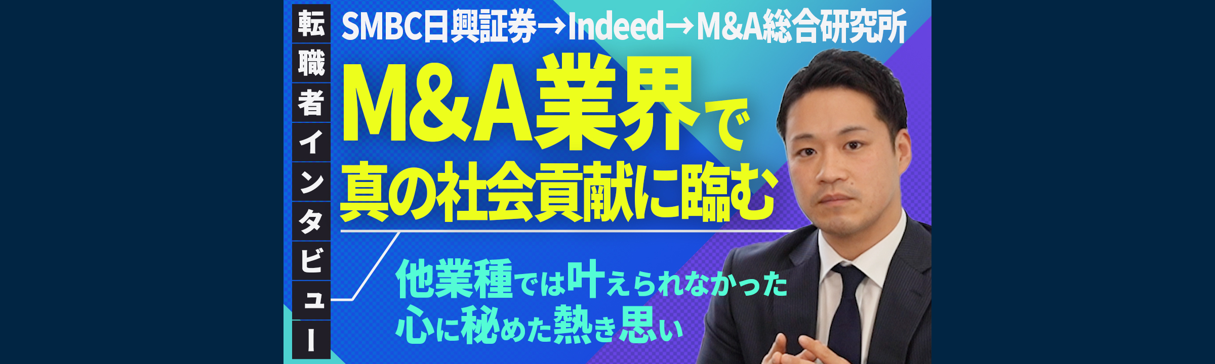 【社員インタビュー】日興證券からM&A総研に転職した理由【新卒向け】