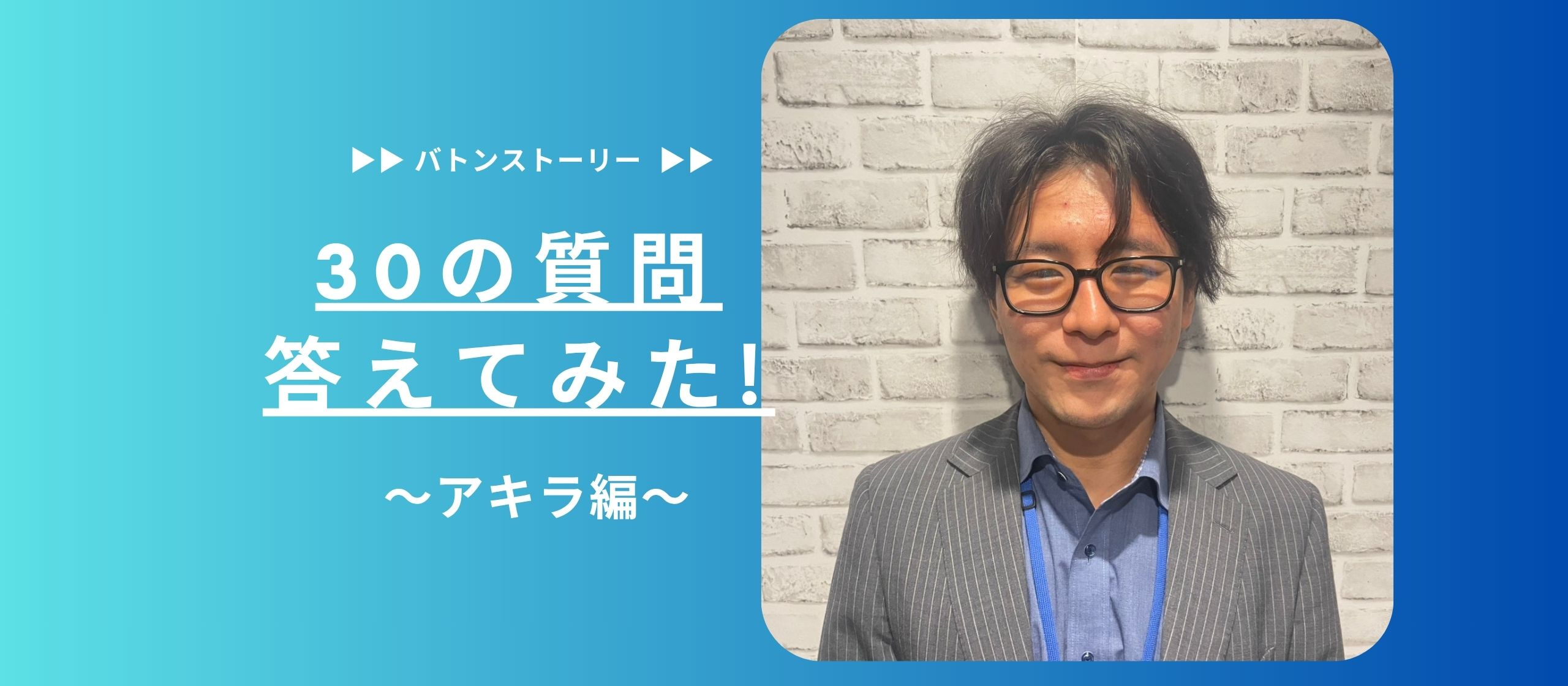 🍡30の質問答えてみた 🍡| アキラ編