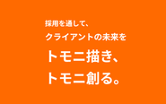 私たちは、人と企業がトモニ成長する共創社会を目指しています。