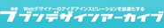 デザイナー御用達「ブブンデザインアーカイブ」
