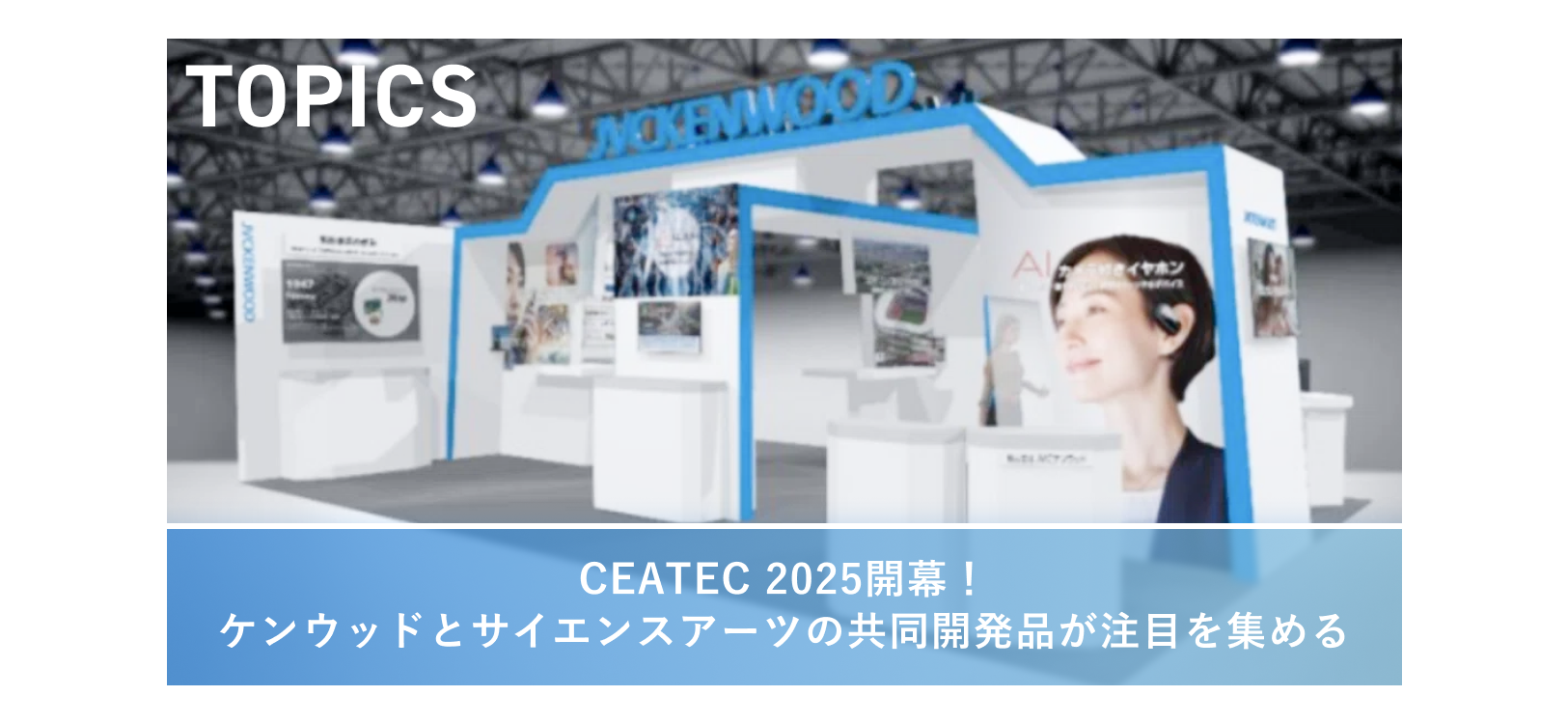 CEATEC 2025開幕！ケンウッドとサイエンスアーツの共同開発品が注目を集める