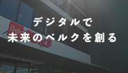 ベルクでは、デジタル推進室を立ち上げました。どんどん新メンバー募集中です！